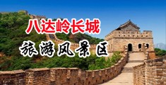 肏老女人中国北京-八达岭长城旅游风景区